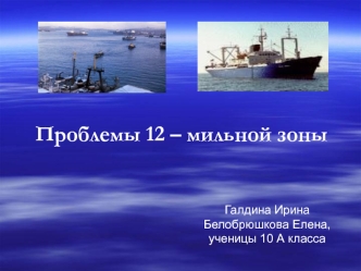 Проблемы 12 – мильной зоны
