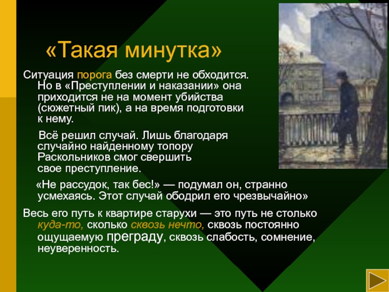 В преступлении и наказании нашли отражение принципы предполагающего изображение