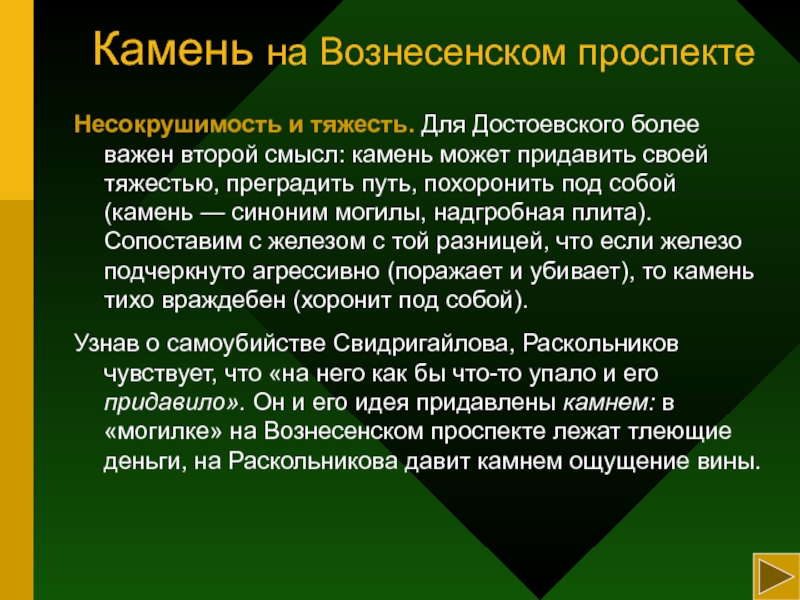 Второй смысл. Несокрушимость. Могила синоним. Достоевский символы. Несокрушимость и стойкость.