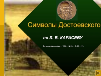 Символы Достоевского