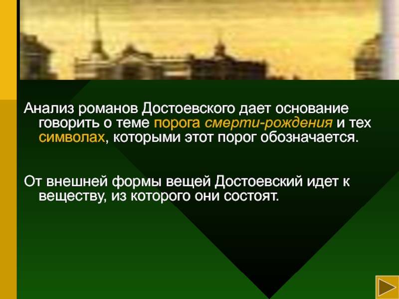 Скажи основание. Достоевский символы. Анализ Романова. Порог в Достоевском символика. Три вещи Достоевского.