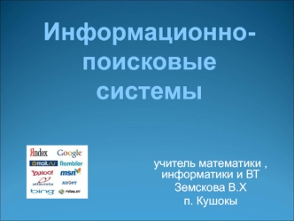 Информационно - поисковые системы