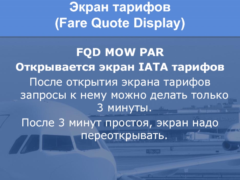 Экран тарифов  (Fare Quote Display) FQD MOW PAR Открывается экран IATA тарифов После открытия экрана тарифов