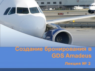 Создание бронирования в GDS Amadeus. (Лекция 2)