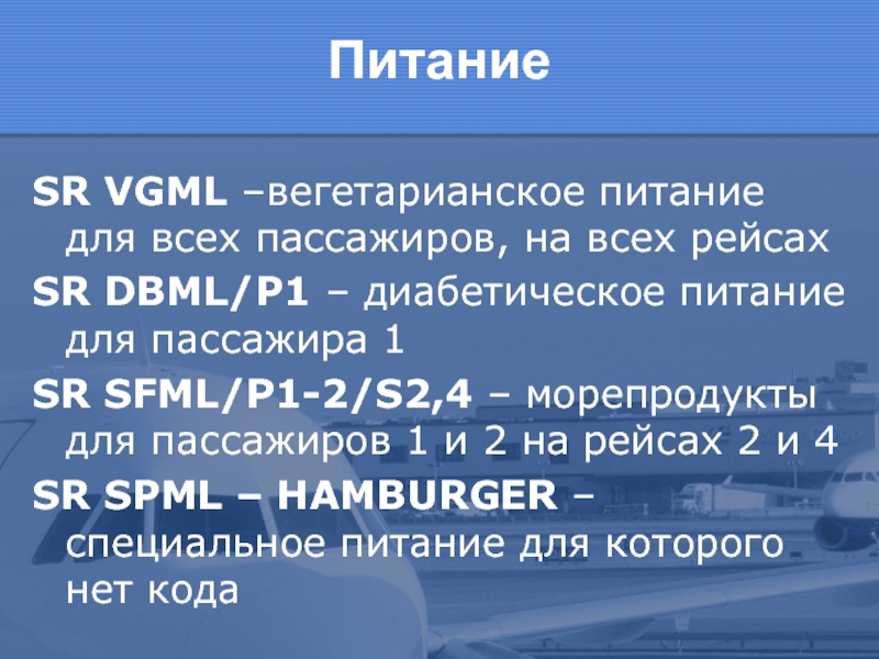 Питание SR VGML –вегетарианское питание для всех пассажиров, на всех рейсах SR DBML/P1 – диабетическое питание для