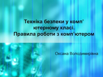 Техніка безпеки у комп’ютерному класі. Правила роботи з комп’ютером