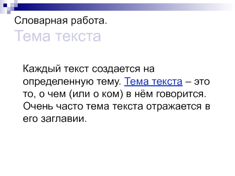 Всем и каждому текст. Тема текста. Что значит тема текста. Каждый текст. Что такое тема текста кратко.