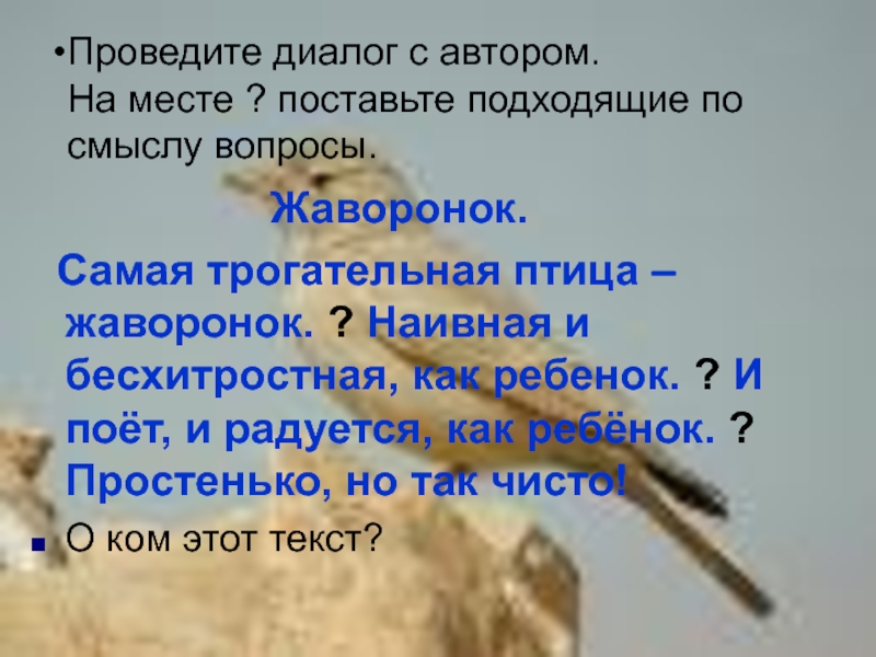 Смысл вопроса. Под облаками заливая воздух серебряными звуками дрожали Жаворонки. Самая трогательная птица Жаворонок. Под облаками заливая воздух серебряными звуками. Жаворонок самая трогательная птица прямая речь.