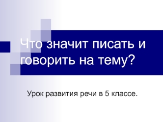 Что значит писать и говорить на тему?