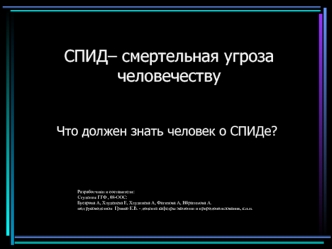 СПИД– смертельная угроза человечеству