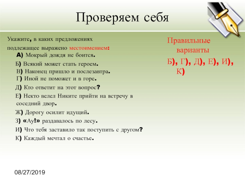 Предложение выраженные местоимением. Мокрый дождя не боится пословица. Укажите чем выражено подлежащее в предложении. В каком предложении подлежаще выражено местоимени. Пословица дождя не мокрый.