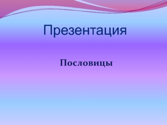 Презентация   Пословицы