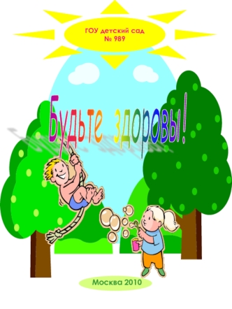 Будьте 
здоровы!