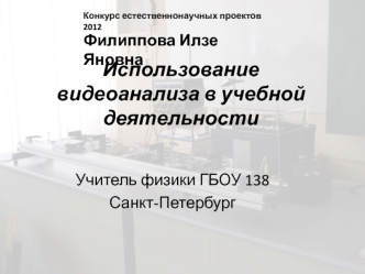 Использование видеоанализа в учебной деятельности