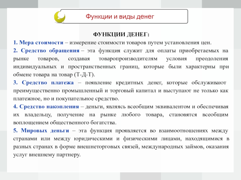 Функция денег как средства измерения стоимости. Функция измерения стоимости товаров. Функции денег мера стоимости средство обращения. Функции денежного рынка.