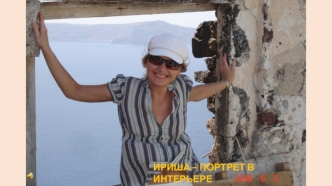 Ириша – портрет в интерьере