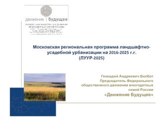 Московская региональная программа ландшафтно-усадебной урбанизации на 2016-2025 гг