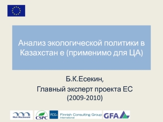 Анализ экологической политики в Казахстан е (применимо для ЦА)
