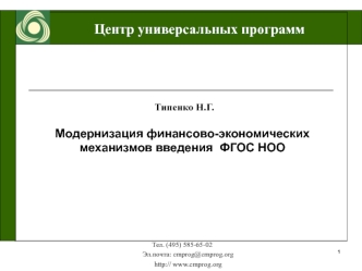 Типенко Н.Г. 

Модернизация финансово-экономических механизмов введения  ФГОС НОО