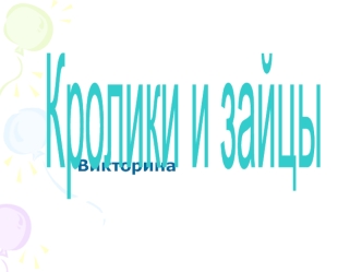 Кролики и зайцы