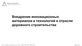 Внедрение инновационных материалов и технологий в отрасли дорожного строительства