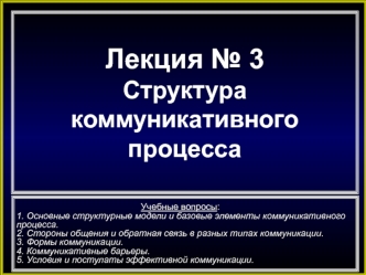 Лекция № 3. Структура коммуникативного процесса