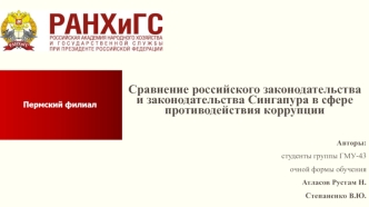 Сравнение российского законодательства и законодательства Сингапура в сфере противодействия коррупции