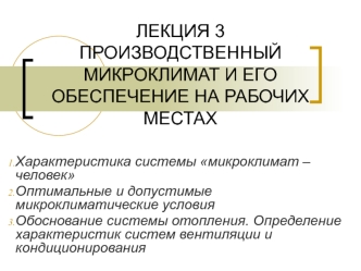 Производственный микроклимат и его обеспечение на рабочих местах