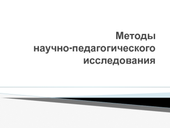 Методы научно-педагогического исследования