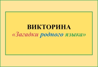 Викторина Загадки родного языка