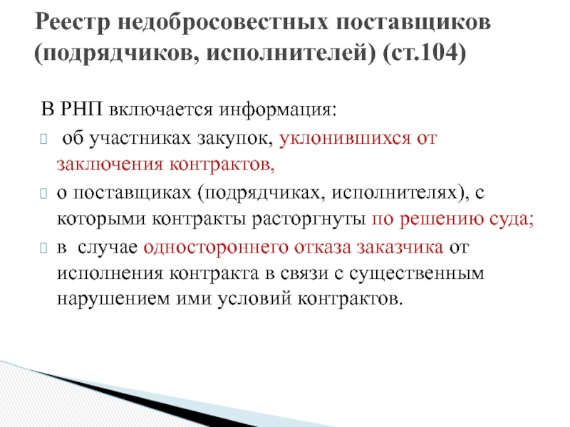 Обращение о включении в реестр недобросовестных поставщиков по 44 фз образец