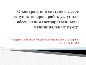 О контрактной системе в сфере закупок товаров, работ, услуг для обеспечения государственных и муниципальных нужд