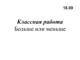 Классная работаБольше или меньше