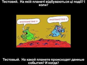 Тестовий.  На якій планеті відбуваються ці події? І коли?