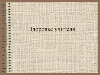 Здоровье учителя
