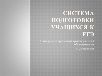 Система подготовки учащихся к ЕГЭ