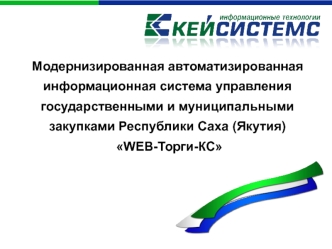 Модернизированная автоматизированная информационная система управления государственными и муниципальными закупками Республики Саха (Якутия)
 WEB-Торги-КС
