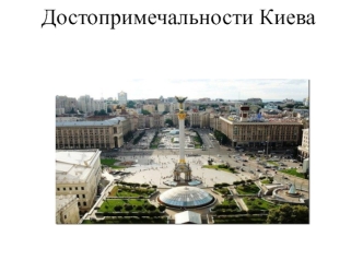 Достопримечальности Киева