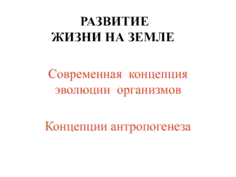 Эволюции организмов. Антропогенез. (Лекция 12)