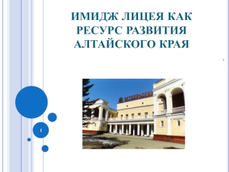 Имидж лицея как ресурс развития Алтайского края