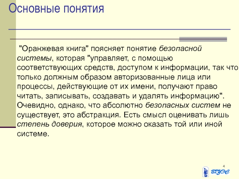 3 объясните понятия. Оранжевая книга как оценочный стандарт. Оценочные стандарты и технические спецификации. Оранжевая книга техническая спецификация. Пояснять что за понятие.