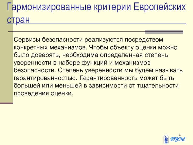 Гармонизированные критерии европейских стран. Оценочные стандарты. Интерфейс пользователя оранжевая книга как оценочный стандарт. Гармонизированные критерии класс безопасности.