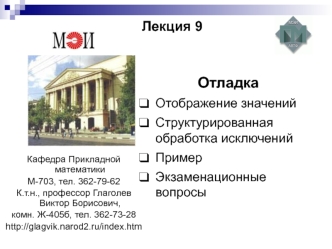 Отладка
Отображение значений
Структурированная обработка исключений
Пример
Экзаменационные вопросы