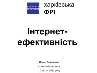 Інтернет-ефективність