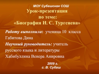 Урок-презентация по теме:Биография И. С. Тургенева