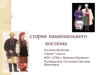 История национального костюма