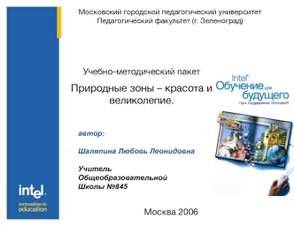 Учебно-методический пакет 
Природные зоны – красота и великолепие.