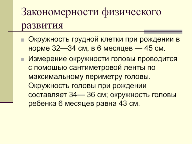 Физическая закономерность. Закономерности физического развития. Окружность грудной клетки при рождении. Окружность грудной клетки при рождении норма. Закономерность физического развитие грудного возраста.