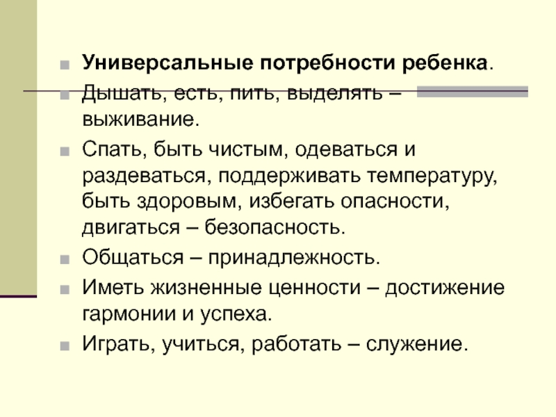 Потребности детей раннего возраста. Универсальные потребности ребенка. Назовите универсальные потребности ребенка. Назовите универсальные потребности ребенка 19 потребностей. Универсальные потребности дышать у детей.