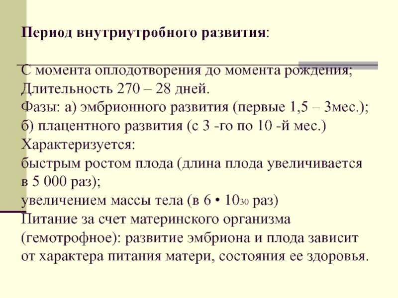 Периоды внутриутробного этапа развития. Фазы внутриутробного развития. Характеристика периода внутриутробного развития. Оплодотворение и периоды внутриутробного развития. Продолжительность периода внутриутробного развития составляет.